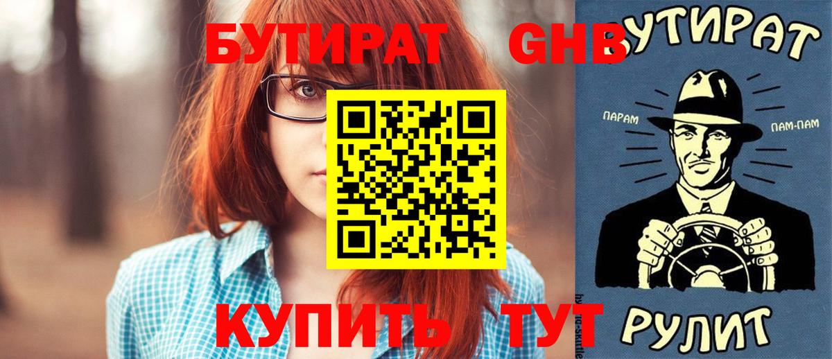 Бутират GHB Грязи